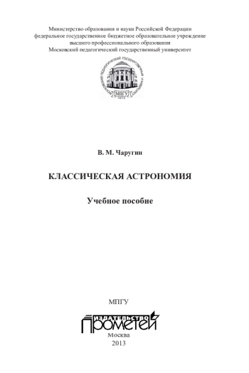 Классическая астрономия: Учебное пособие