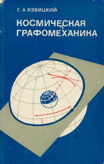 Космическая графомеханика. Графо-аналитические методы космической навигации