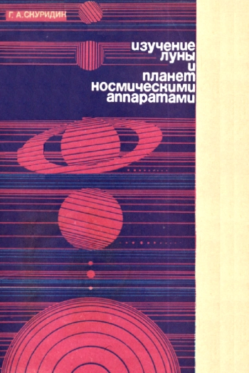 Изучение Луны и планет космическими аппаратами