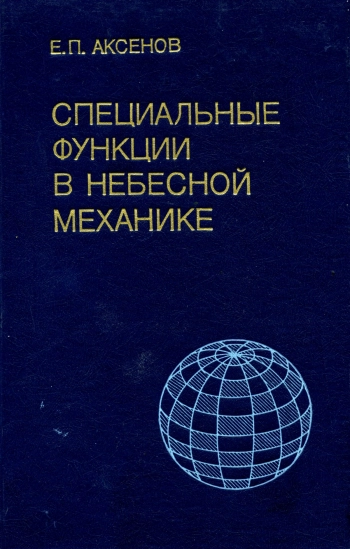 Специальные функции в небесной механике
