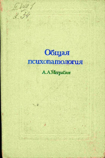Общая психопатология