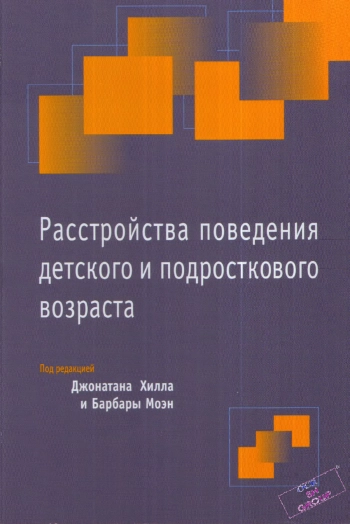 Расстройства поведения детского и подросткового возраста