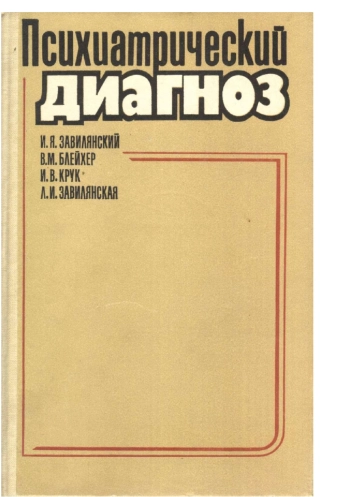 Психиатрический диагноз