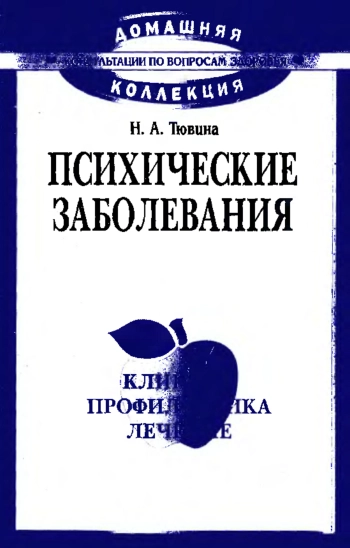 Психические заболевания. Клиника, профилактика, лечение