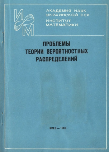 Проблемы теории вероятностных распределений. Сборник научных трудов
