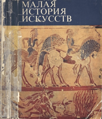 Малая история искусств