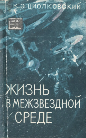 Жизнь в межзвездной среде
