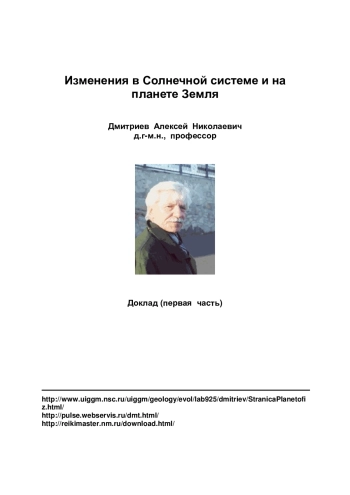 Изменения в Солнечной системе и на планете Земля