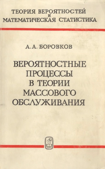 Вероятностные процессы в теории массового обслуживания