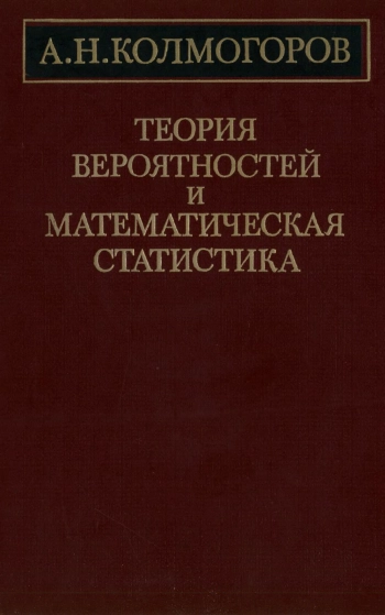 Теория вероятностей и математическая статистика