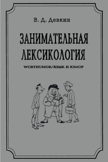 Занимательная лексикология