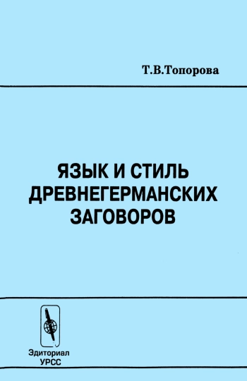 Язык и стиль древнегерманских заговоров