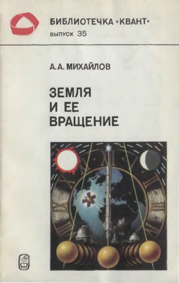 Земля и ее вращение