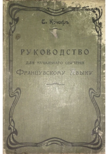 Руководство для начального обучения французскому языку