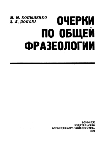 Очерки по когнитивной лингвистике