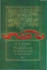 Исследования по этимологии и семантике. Том 1. Теория и некоторые частные ее приложения
