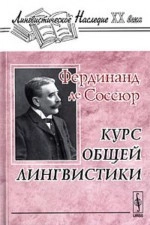 Курс общей лингвистики