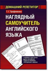 Наглядный самоучитель английского языка: учебное пособие