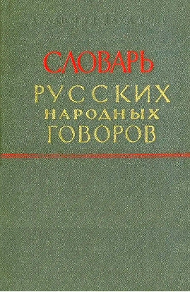 Словарь русских народных говоров. Выпуск 10 (Заглазки — Заросить)