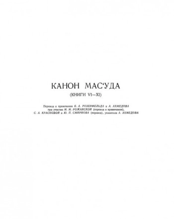 Избранные произведения. Канон Масуда (книги VI-XI)