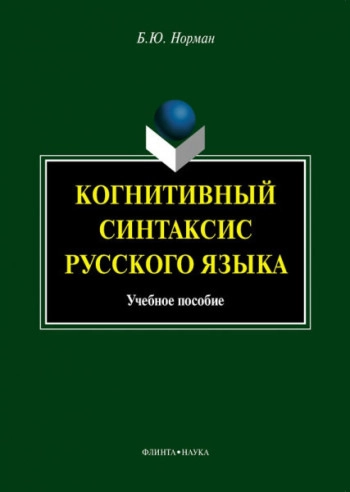 Когнитивный синтаксис русского языка: учебное пособие