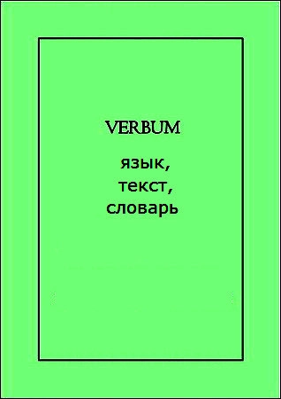 VERBUM: язык, текст, словарь
