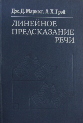 Линейное предсказание речи