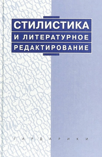 Стилистика и литературное редактирование
