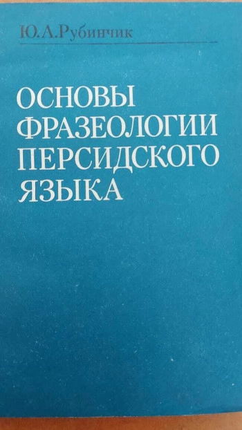 Основы фразеологии персидского языка