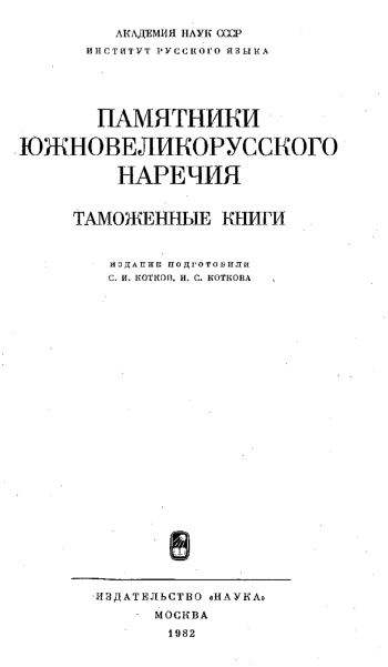 Памятники южновеликорусского наречия. Таможенные книги