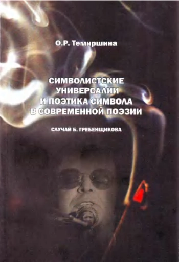 Символистские универсалии и поэтика символа в современной поэзии: Случай Б. Гребенщикова