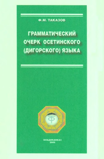 Грамматический очерк осетинского (дигорского) языка