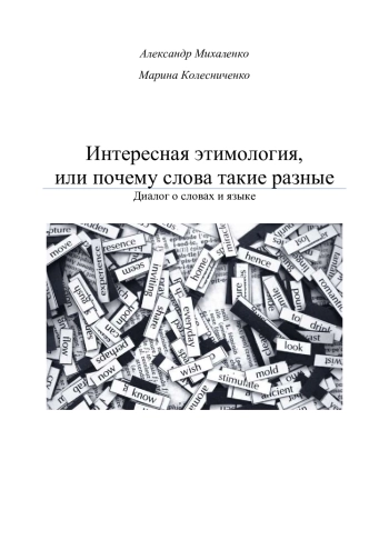 Интересная этимология, или почему слова такие разные. Диалог о словах и языке