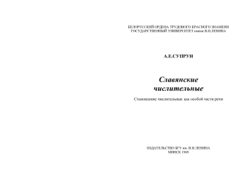Славянские числительные. Становление числительных как особой части речи