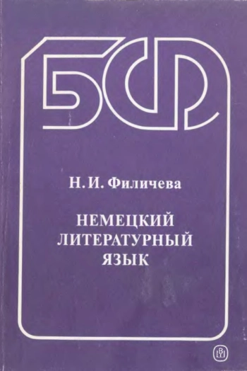 Немецкий литературный язык