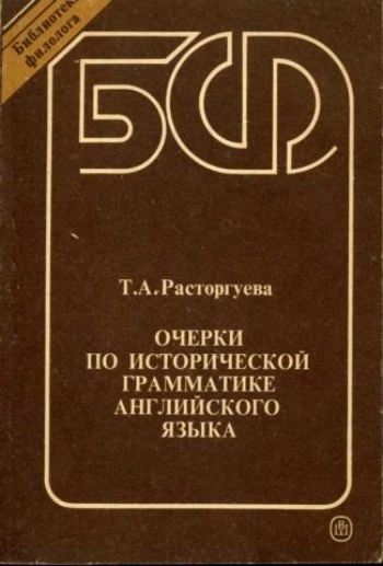 Очерки по исторической грамматике английского языка