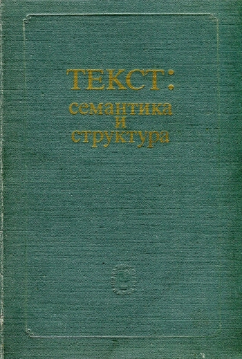 Текст. Семантика и структура