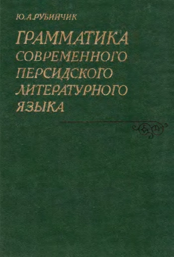 Грамматика современного персидского литературного языка