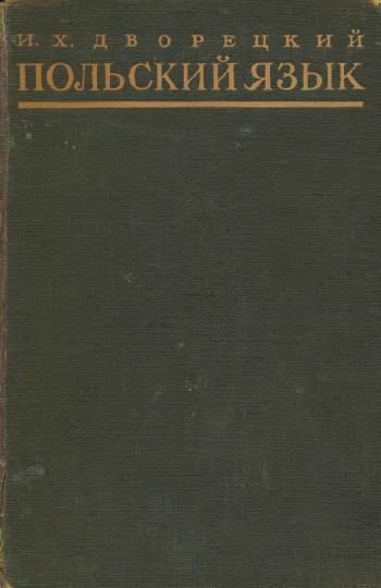 Польский язык. Учебник для высших учебных заведений