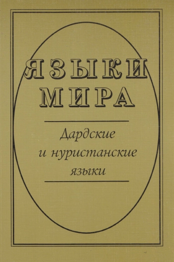 Языки мира. Дардские и нуристанские языки