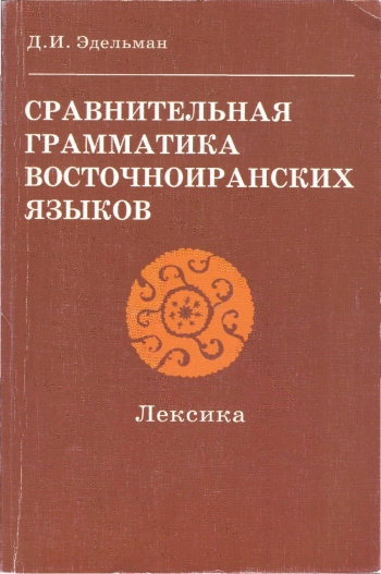 Сравнительная грамматика восточноиранских языков. Лексика