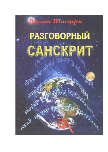 Разговорный санскрит