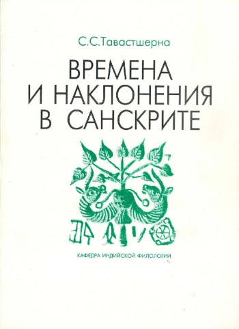 Времена и наклонения в санскрите. Учебное пособие