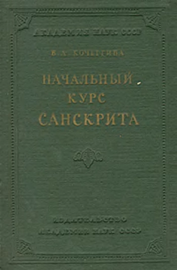 Начальный курс санскрита