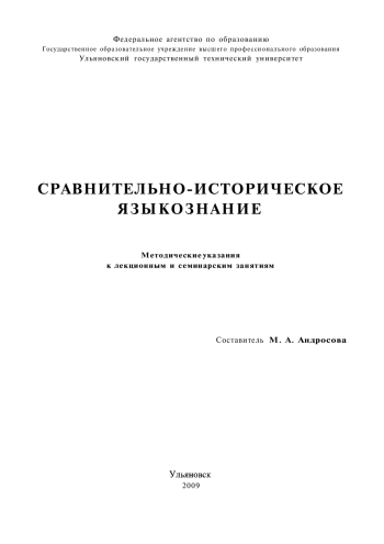 Сравнительно - историческое языкознание