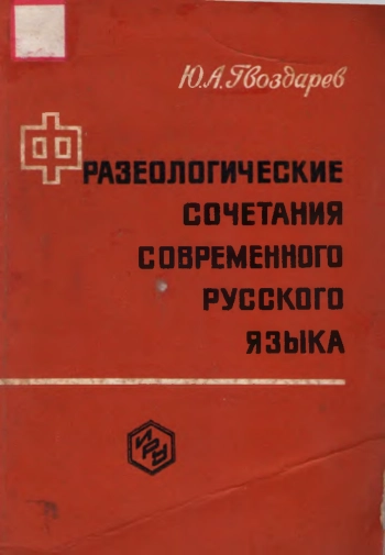 Фразеологические сочетания современного русского языка