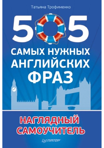 505 самых нужных английских фраз