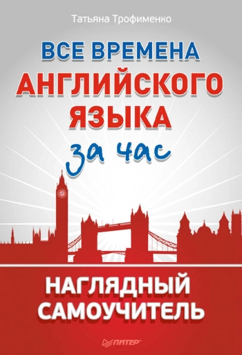 Все времена английского языка за час. Наглядный самоучитель