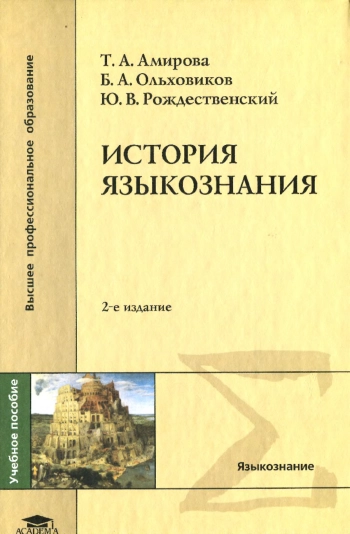 История языкознания