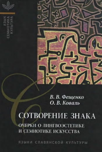 Сотворение знака. Очерки о лингвоэстетике и семиотике искусства